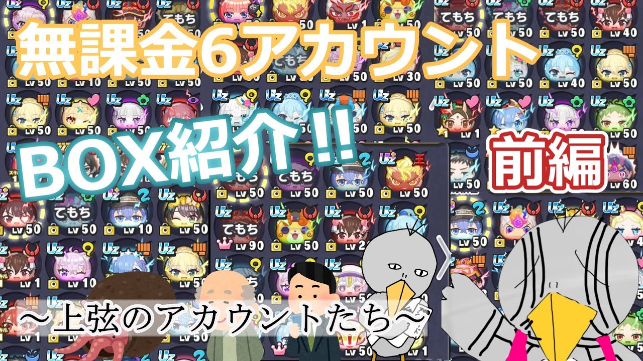 【ぷにぷに】無課金で育てた6アカウントのBOX紹介‼