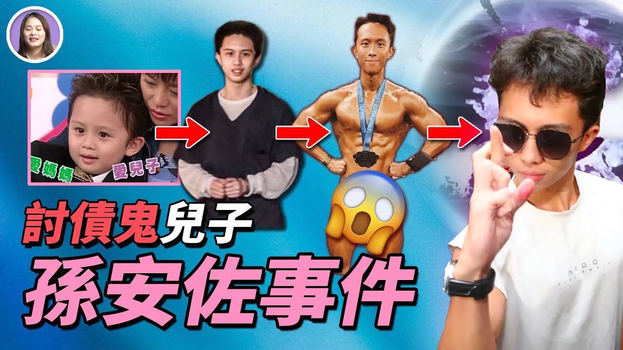 星二代大鬧美、泰兩國，私闖民宅脫褲露腚，自爆被父親下符，被母親逼瘋......狄鶯孫鵬一家為何荒唐戲碼接連不斷？| 孫安佐事件 | xuxu說