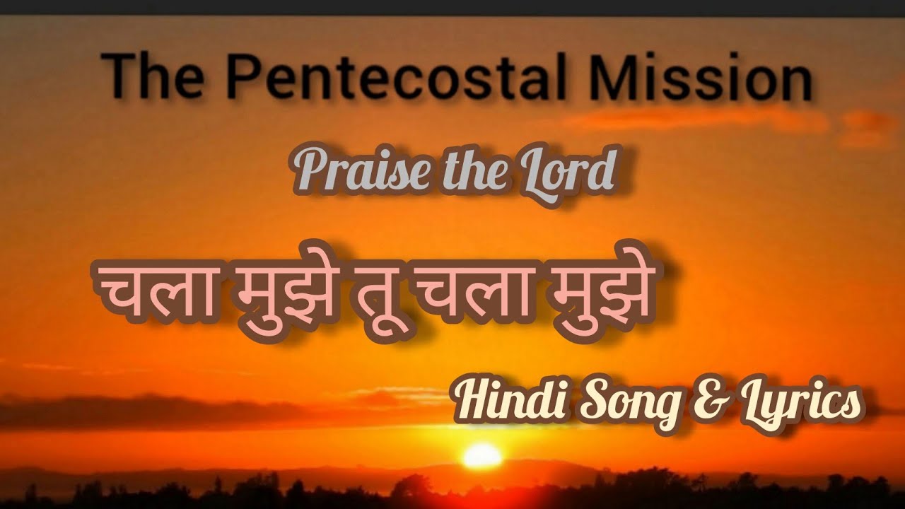 TPM Hindi Song & Lyrics No. 434 चला मुझे तू चला मुझे  Chala Mujhe Tu Chala Mujhe