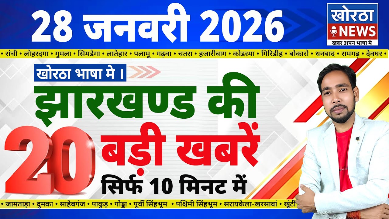 28 जनवरी 2026 | झारखंड की 20 बड़ी खबरें | Today Top 20 Jharkhand News | #KhorthaNews