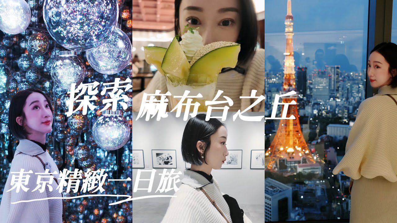 東京一日旅_探索麻布台之丘：teamLab夢幻數位美術館 | 東京鐵塔浪漫夜景|日本最貴水果屋聖代|集英社漫畫畫廊 | 米其林A5和牛拉麵