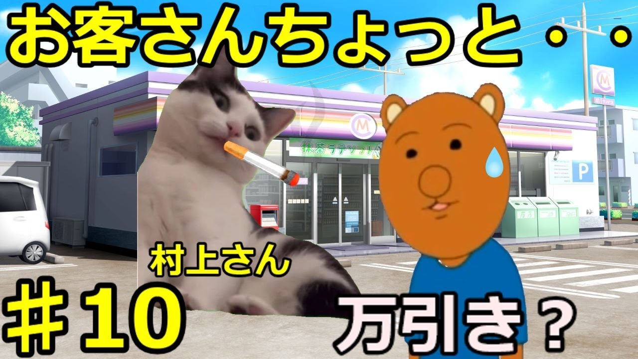 【猫ミーム】深夜コンビニの闇パート10外伝
