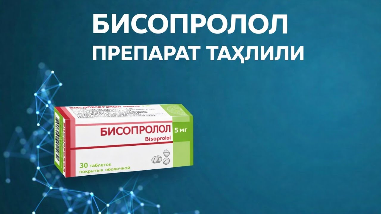 БИСОПРОЛОЛ ҚАЧОН БУЮРИЛАДИ. ҚАРШИ КЎРСАТМАЛАР!