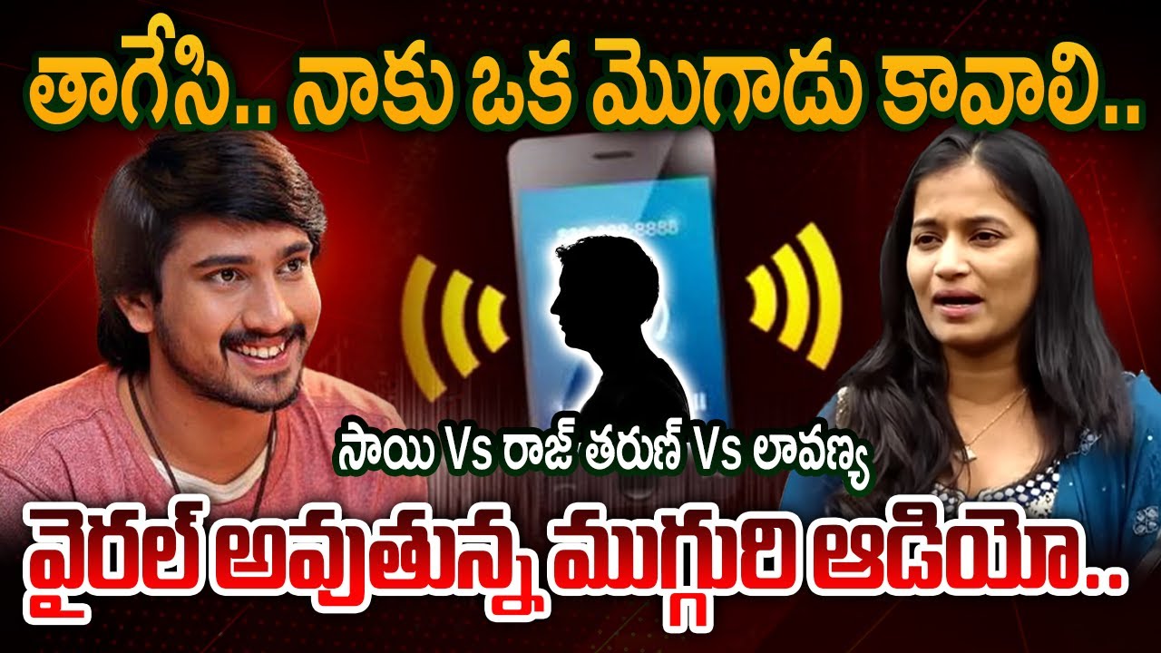 ఆ నాగార్జునని**.. | Raj Tarun Vs Sai Vs Lavanya - HEATED ARGUMMENTS Audio Goes Viral | TV5 News