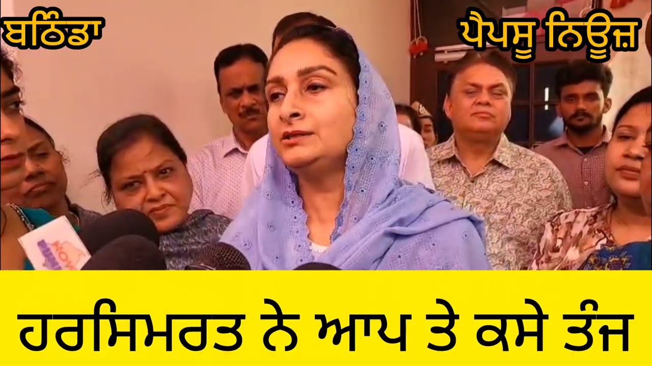 ਹਰਸਿਮਰਤ ਕੌਰ ਬਾਦਲ ਨੇ ਆਪ ਤੇ ਕਸੇ ਤੰਜ