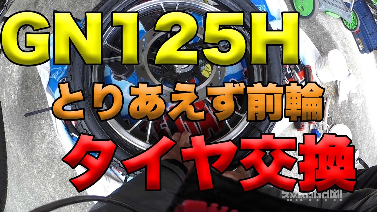 【GN125H 前輪タイヤ交換】素人バイクメンテカスタム忘備録