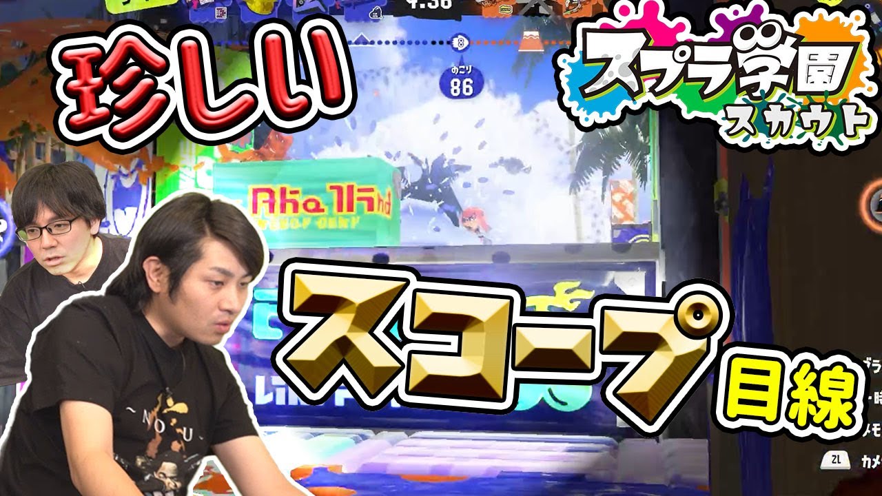 【スプラ学園スカウト】貴重なスプラ『スコープ』コラボの神業を見せてもらっちゃう！！【スプラトゥーン３】