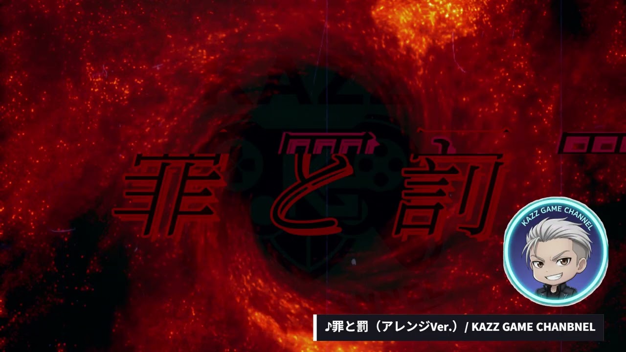 ♪罪と罰（アレンジVer. ）