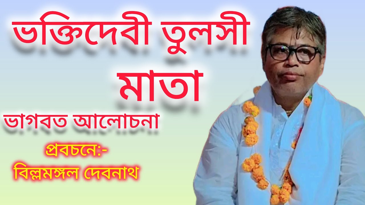 ভক্তিদেবী তুলসী মাতার তত্ত্ব কথা || ভাগবত আলোচনা || বিল্লমঙ্গল দেবনাথ || Billomongol ||