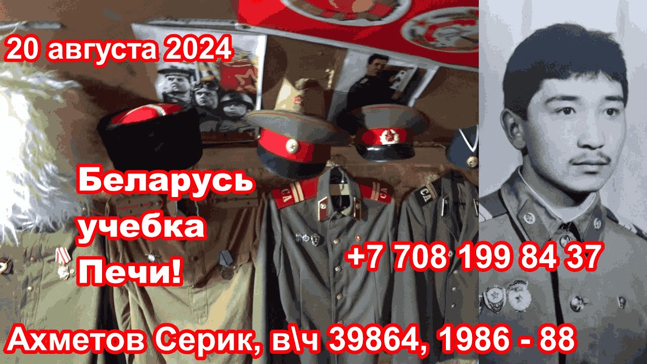 Беларусь,  учебка Печи,  в\ч 39864,  1986 -  88,  Ахметов Серик !