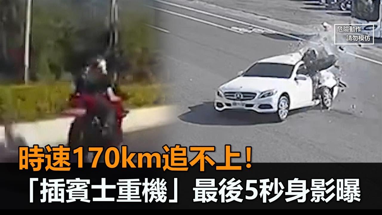 插賓士重機最後身影曝！5秒成點「時速170km追不上」　網嘆：下輩子別再超速－民視新聞