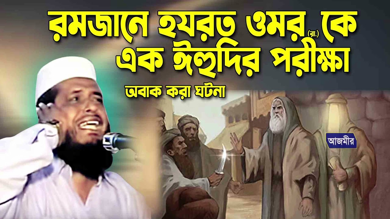 রমজানে হযরত ওমর (রা.) কে এক ইহুদির পরীক্ষা । অবাক করা ঘটনা । তোফাজ্জল হোসেন ভৈরবী । Tofazzal hossain