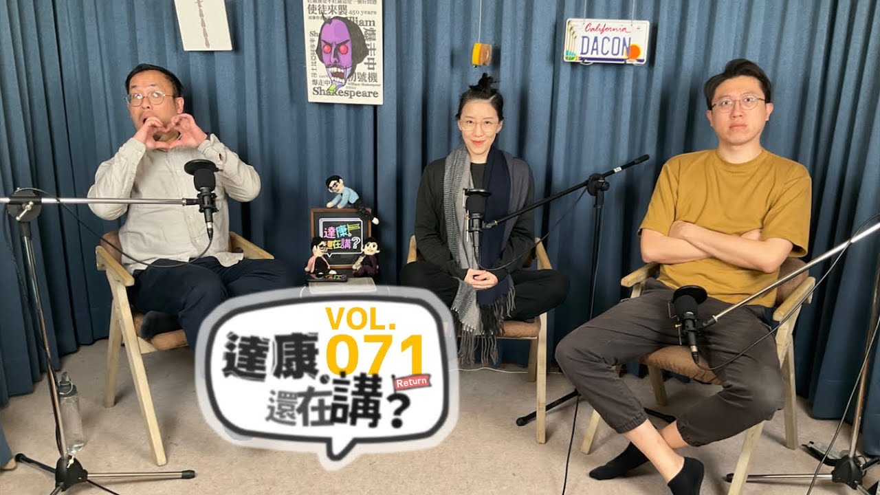 EP71｜在演唱會上講漫才的我們是不是搞錯了什麼【#達康還在講Return #已讀誤回QQA】