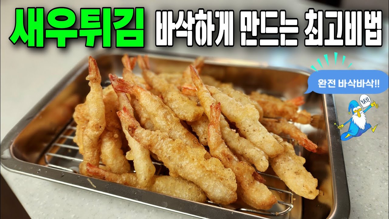 완전 대박~역대급 바삭바삭 새우튀김 만드는 방법! /#새우튀김 #명절음식 #설날음식 #새우요리 