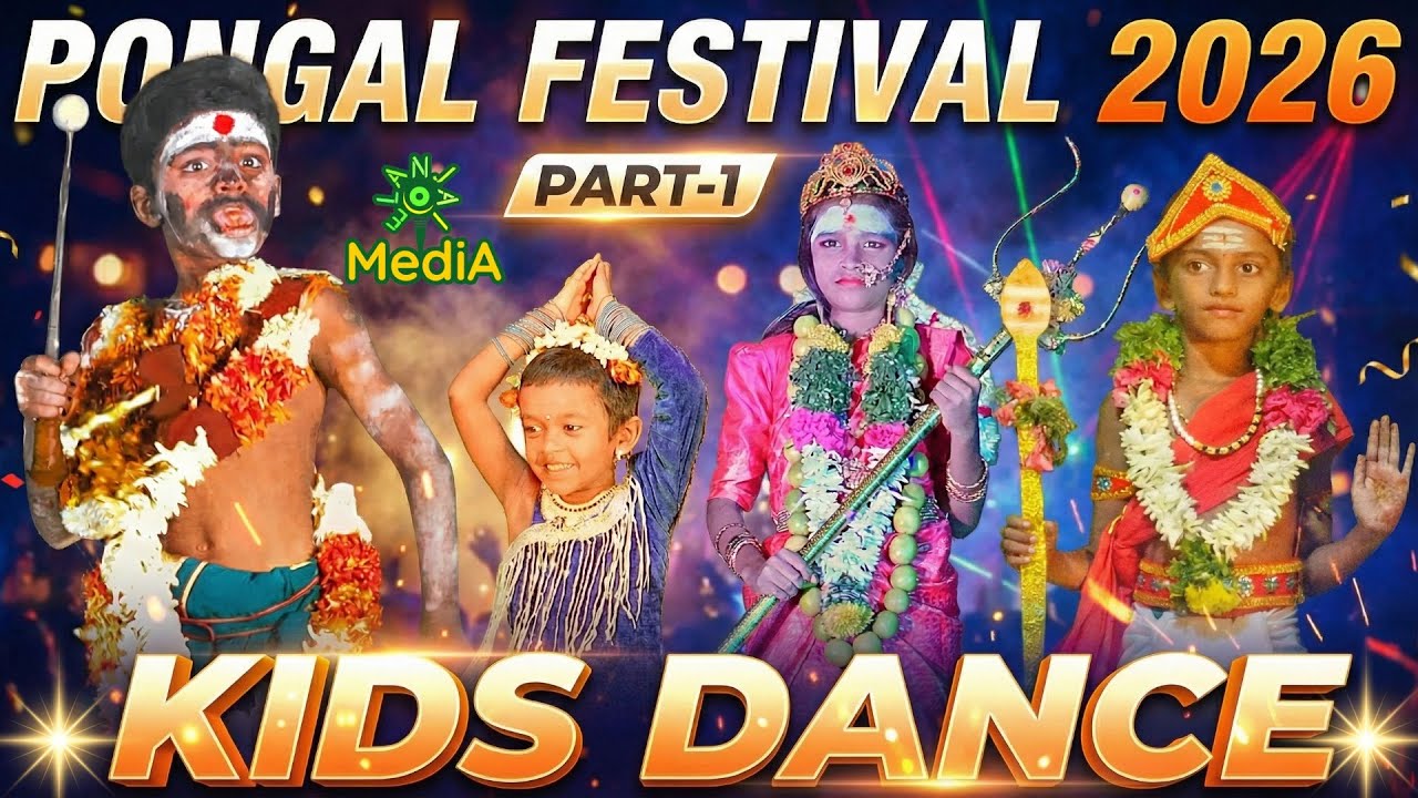 Part 1 | Kids Dance - 2026 | பொங்கல் திருவிழா | சுட்டி குழந்தைகளின் அதிரடி நடனம் 💃🔥 | #elanjaimedia