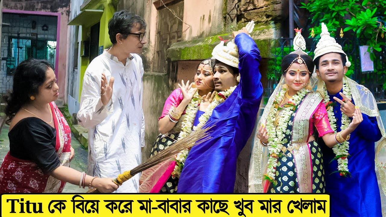 @PrankBoyTitu  কে বিয়ে করে মা-বাবার কাছে খুব মার খেলাম | বিয়ে Prank |Marriage Prank |Prank Queen Rim