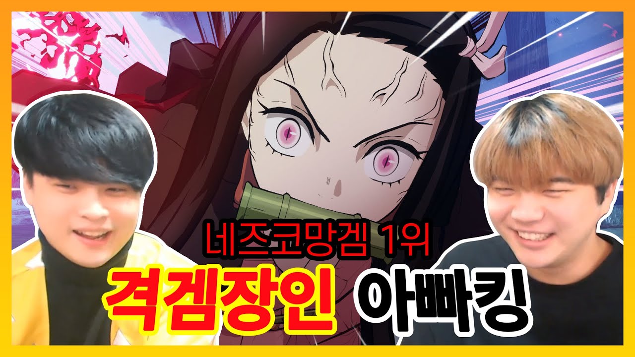 네즈코로 망하고 있는 '귀멸의 칼날' 게임 ㅋㅋㅋ - [망겜 초청석]