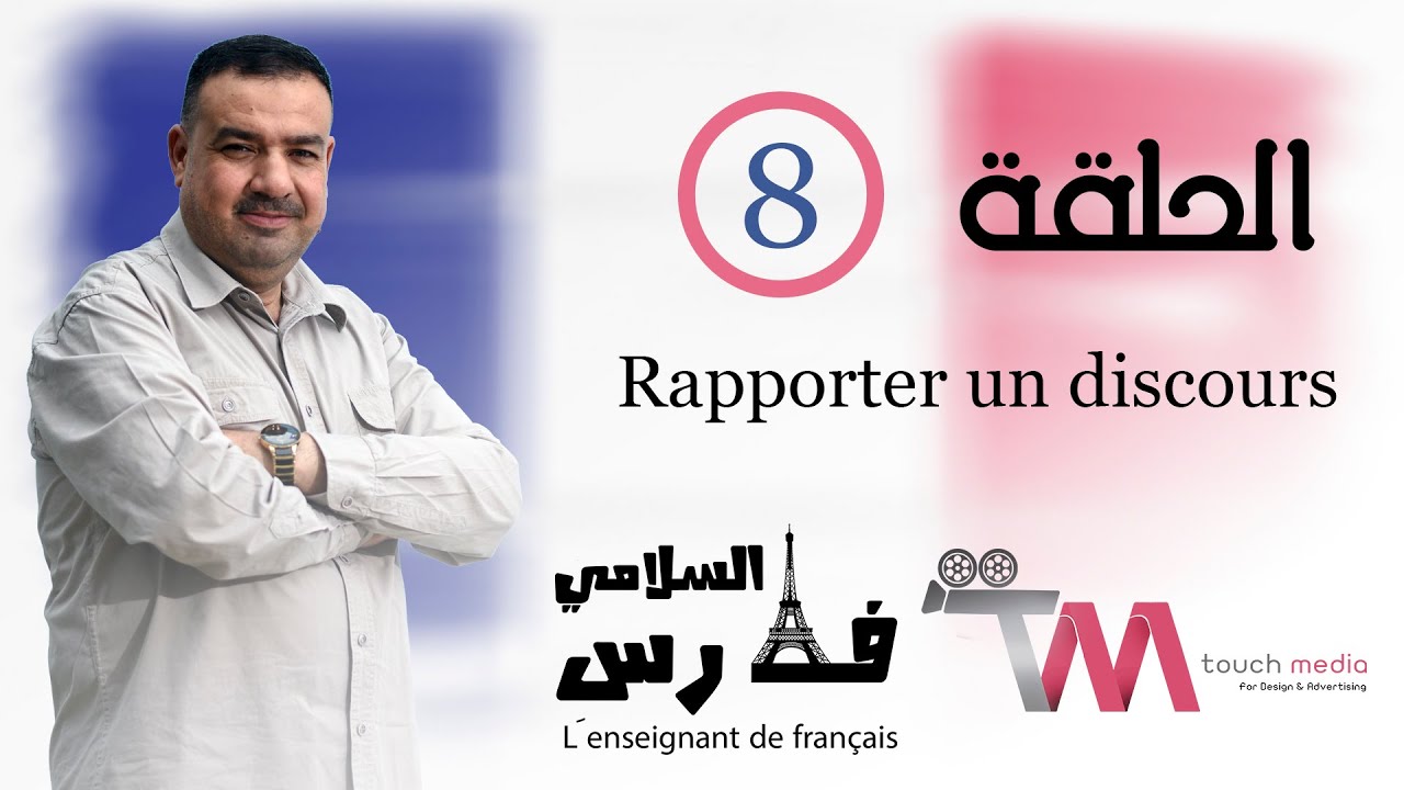 الحلقة الثامنه (انقل الكلام) Rapporter un discours