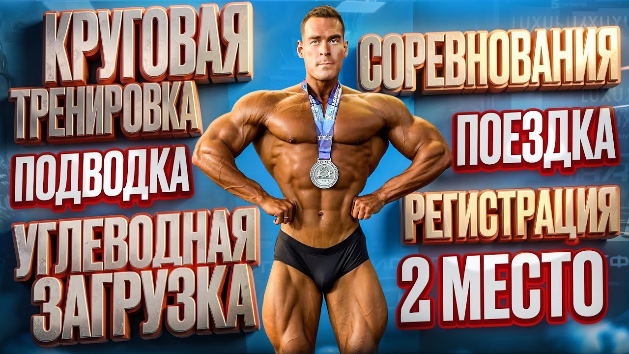 ПОЕЗДКА НА СОРЕВНОВАНИЯ / ПОДВОДКА / ЗАГРУЗКА / 2 МЕСТО