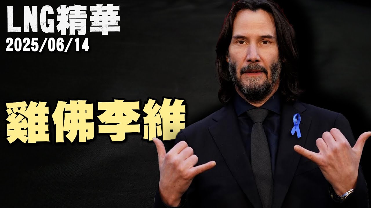 【LNG精華】雞佛李維