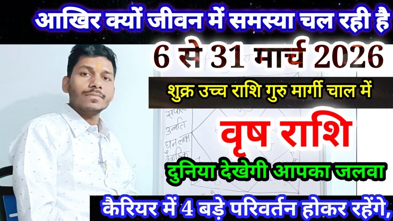 वृष राशि 6 से 31 मार्च 2026/ बड़ी खुशखबरी/Vrishabh Rashi March 2026 Rashifal/Taurus