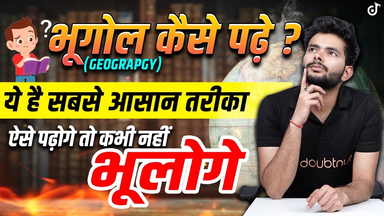 Geography (भूगोल) कैसे याद करें ? Bhugol Padhne ka Sahi Tarika | How to Read Geography ? |