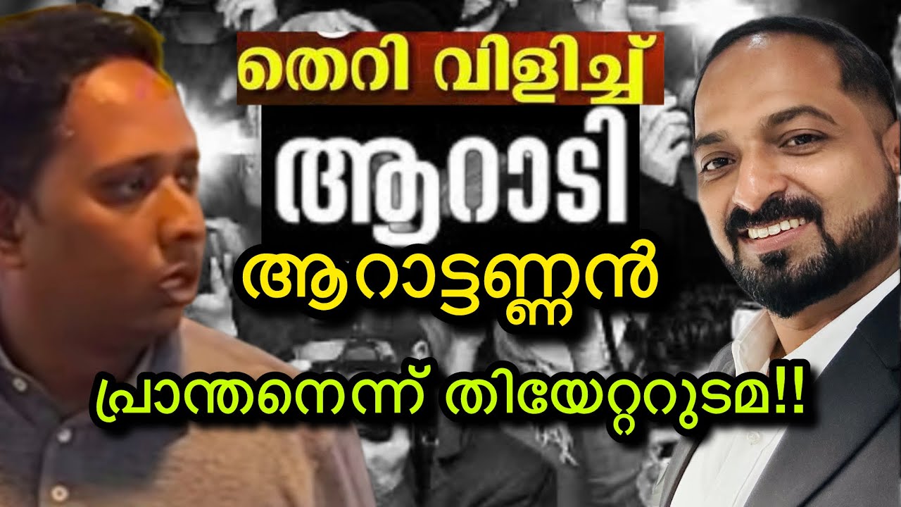 വനിത തിയേറ്ററിൽ ആറാടി ആറാട്ടണ്ണൻ!! vanitha theatre issue | Aarattannan | santhoshvarkey