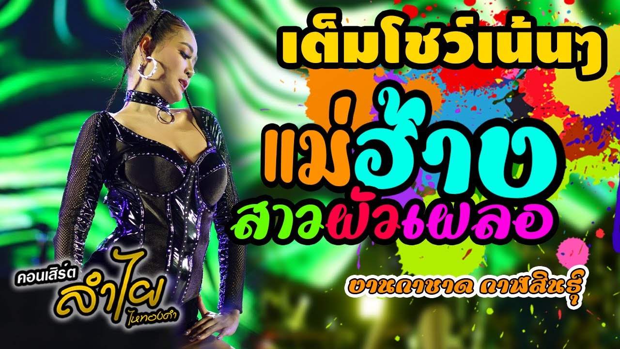 ทีเด็ด!! แม่ฮ้าง +สาวผัวเผลอ +แดนซ์สายย่อแซบๆ | ลำไย ไหทองคำ แสดงสดล่าสุด กาชาดกาฬสินธุ์
