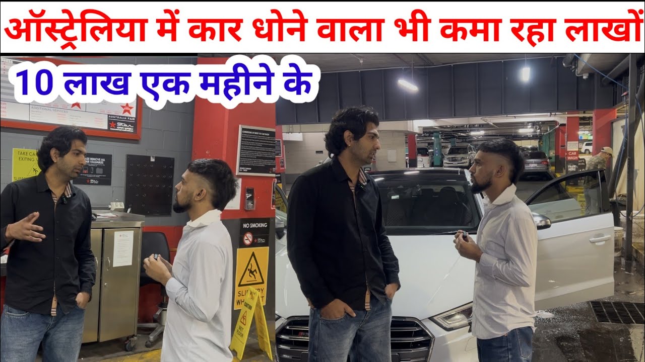 ऑस्ट्रेलिया में कार धोने वाला कमा रहा लाखों | 😳😳😳| SWAG MEDIA| Australia tour|