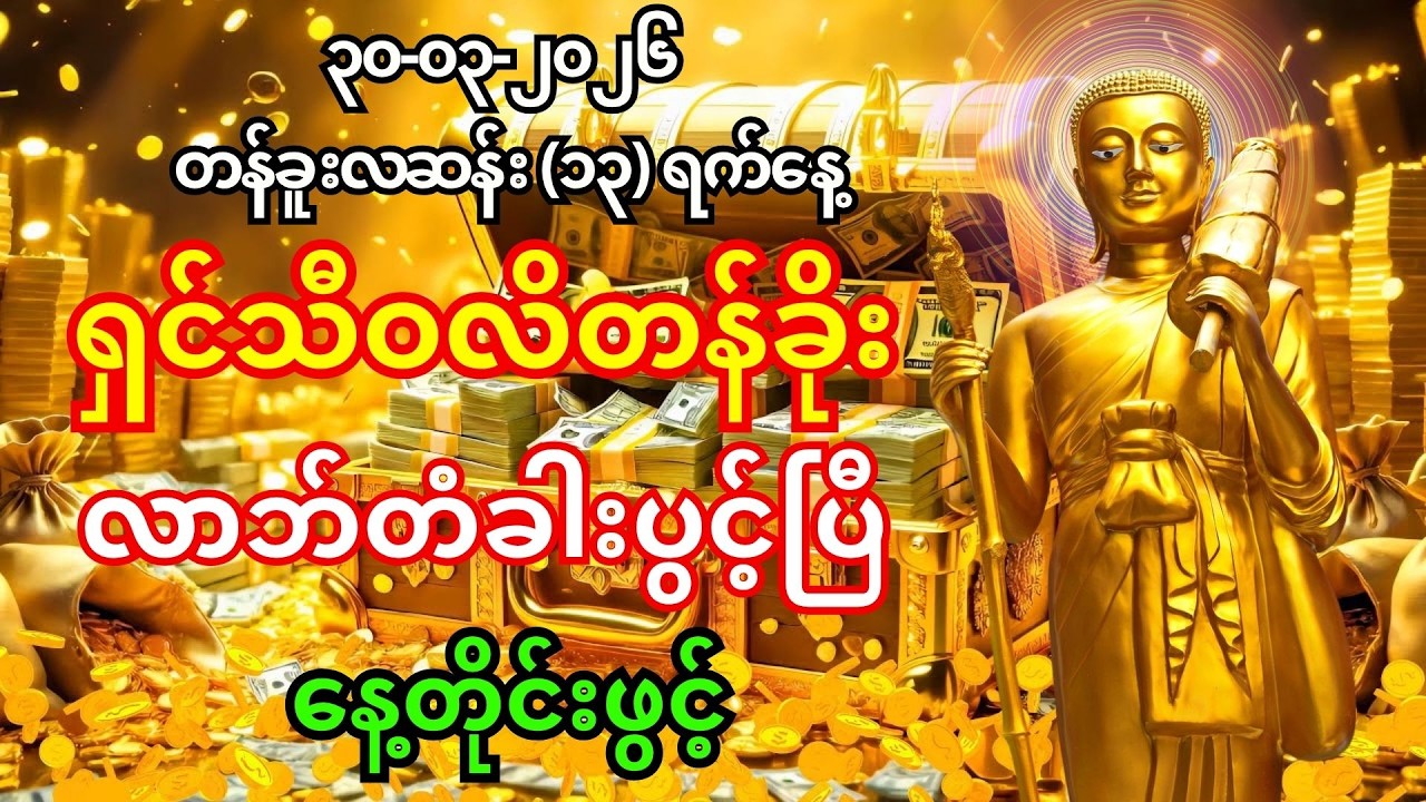 ယနေ့ (၁၇-၃-၂၀၂၆) အခုချက်ချင်းဖွင့် ရှင်သီဝလိကြောင့် ငွေဝင် လာဘ်ရွှင် တောင်ပုံရာပုံ ဖြစ်မည် 🙏