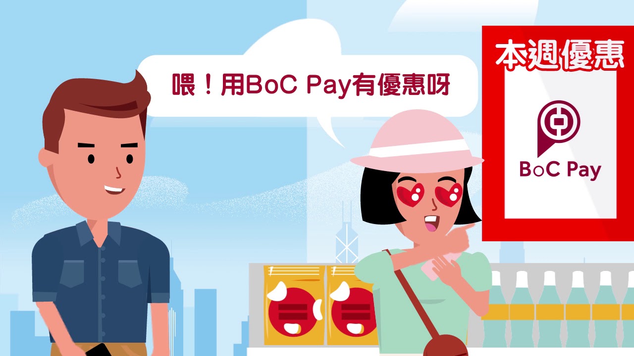 用BoC Pay轉賬、付款、繳費話咁易