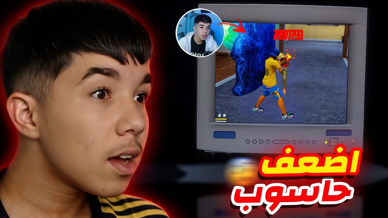 لعبت فري فاير على أقدم حاسوب في العالم!! 😱💻