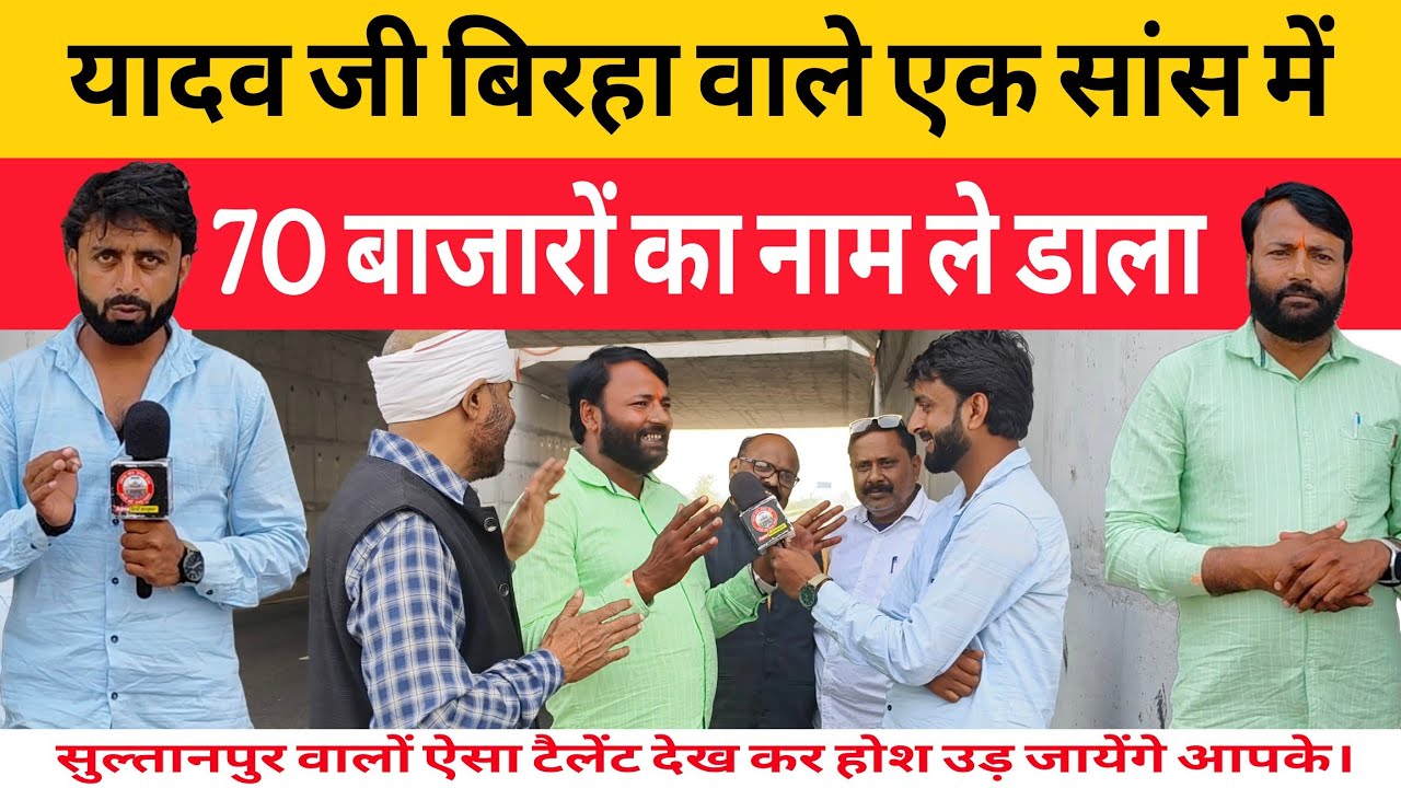 Sultanpur।यादव जी ने एक सांस में सुल्तानपुर के सैकड़ों बाजारों का नाम ले डाला सुनकर लोग दंग रह गए।