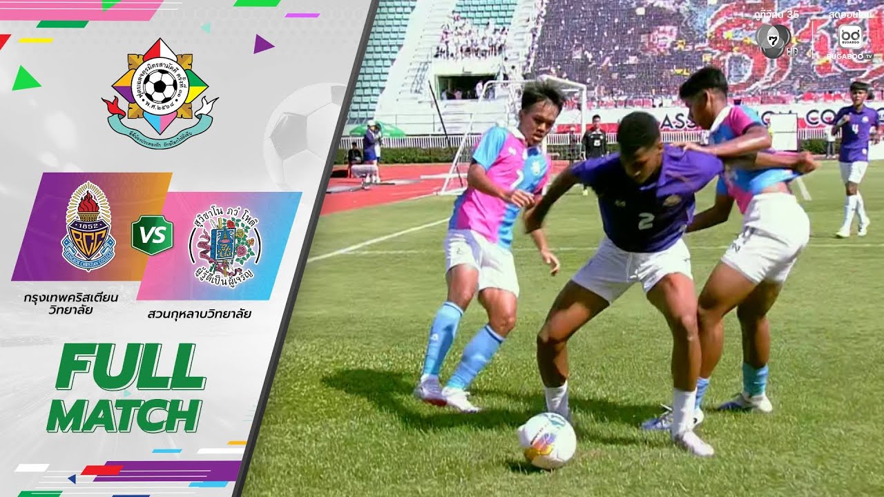 กรุงเทพคริสเตียนวิทยาลัย 3-1 สวนกุหลาบวิทยาลัย ฟุตบอลจตุรมิตรสามัคคี ครั้งที่ 31