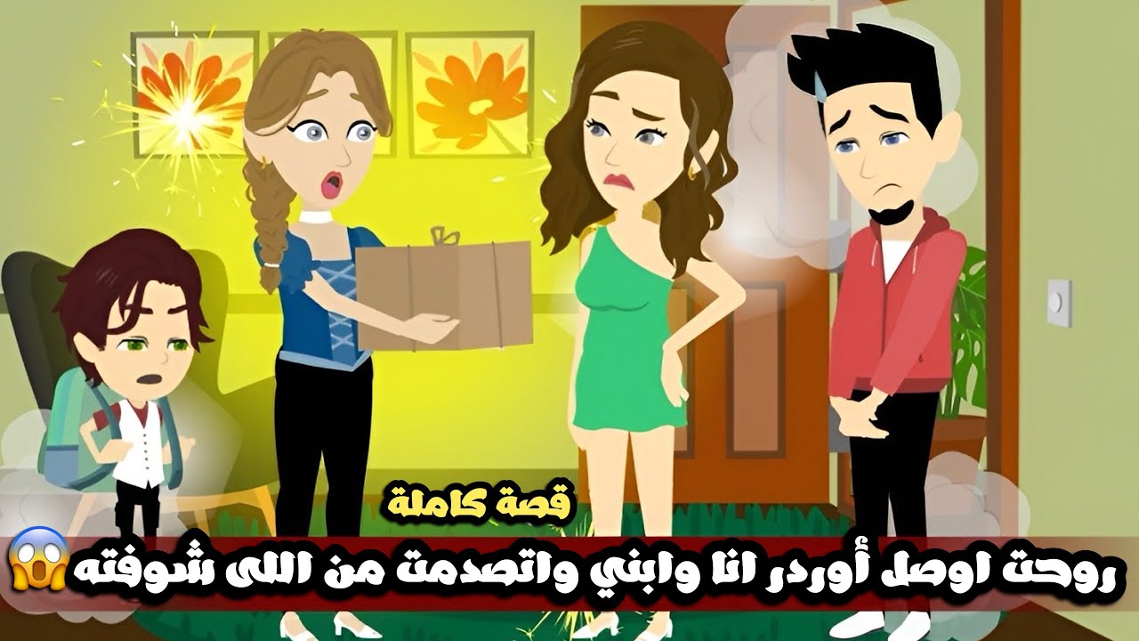 روحت اوصل أوردر انا وابني واتصدمت من اللى شوفته😱قصة كاملة