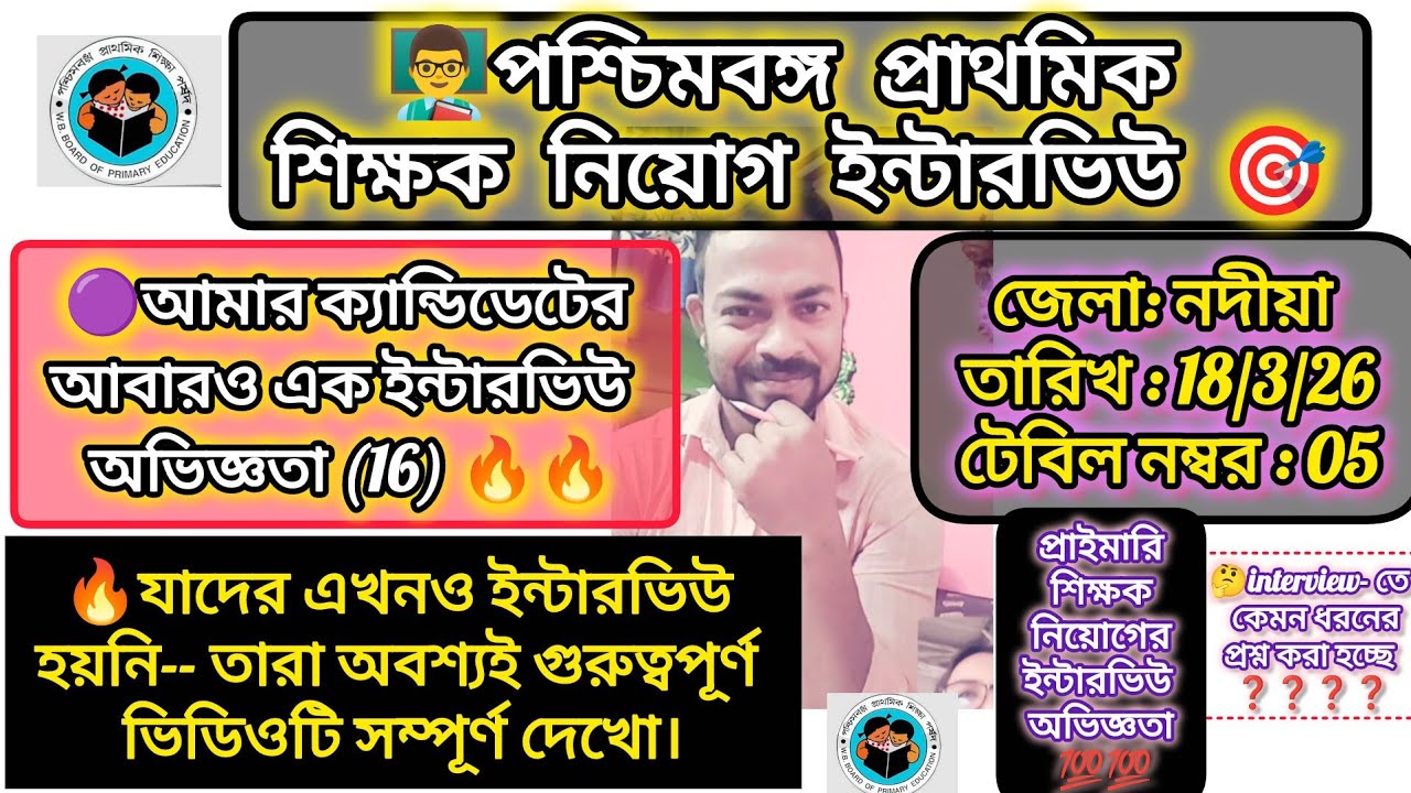 ✍️পশ্চিমবঙ্গ প্রাথমিক শিক্ষক নিয়োগের ইন্টারভিউ অভিজ্ঞতা (16)🟣 Primary Interview Experience (16)🔥🔥🔥🔥