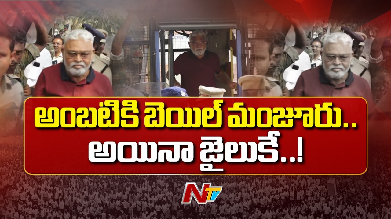 అంబటి రాంబాబుకు బెయిల్ మంజూరు.. అయినా జైలుకే..!! | Ambati Rambabu | NTV Telugu