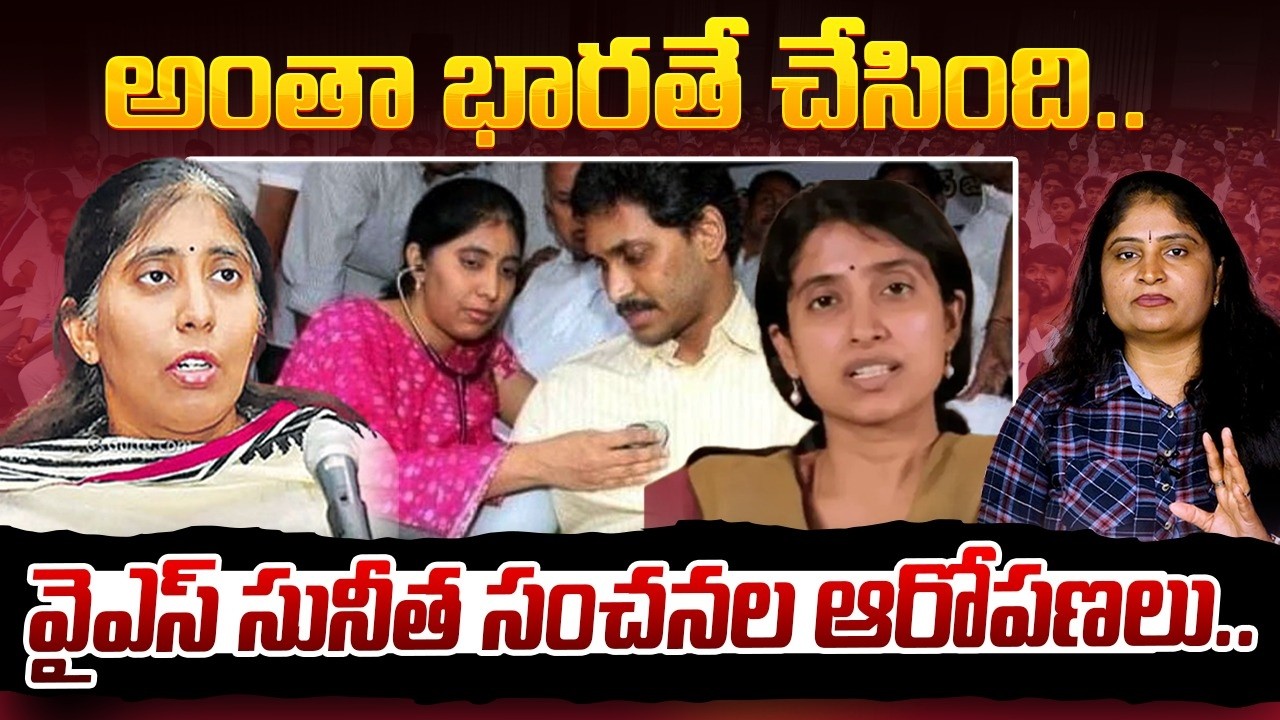 అంతా భార‌తే చేసింది వైఎస్ సునీత సంచ‌న‌ల ఆరోప‌ణ‌లు Sunitha reddy sensational comments on YS bharathi