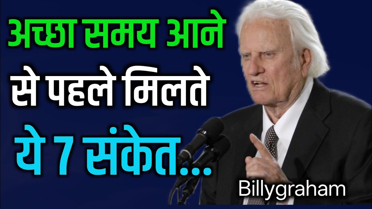 अच्छे समय आने से पहले मिलते है|7आत्मिक संकेत | Powerful Spiritual MessageHindi#billygrahamhindi 