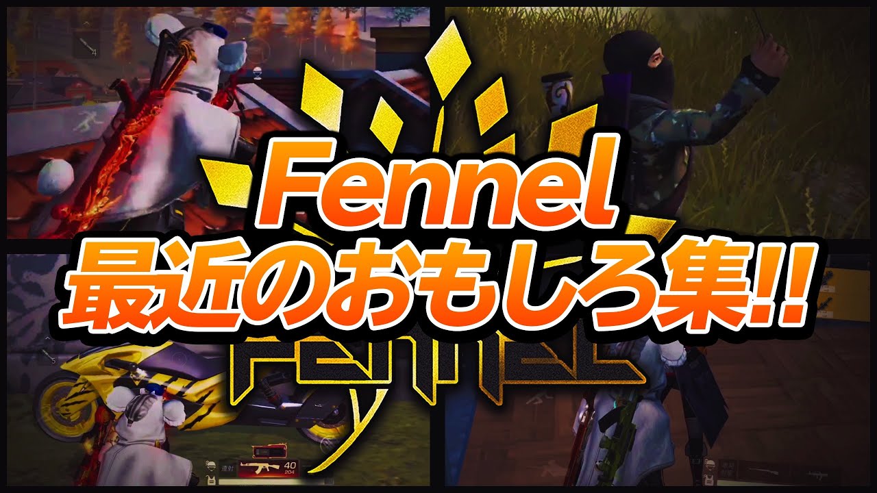 【荒野行動】二本立て！！動画後半はFennel最近の面白集！！ｗ