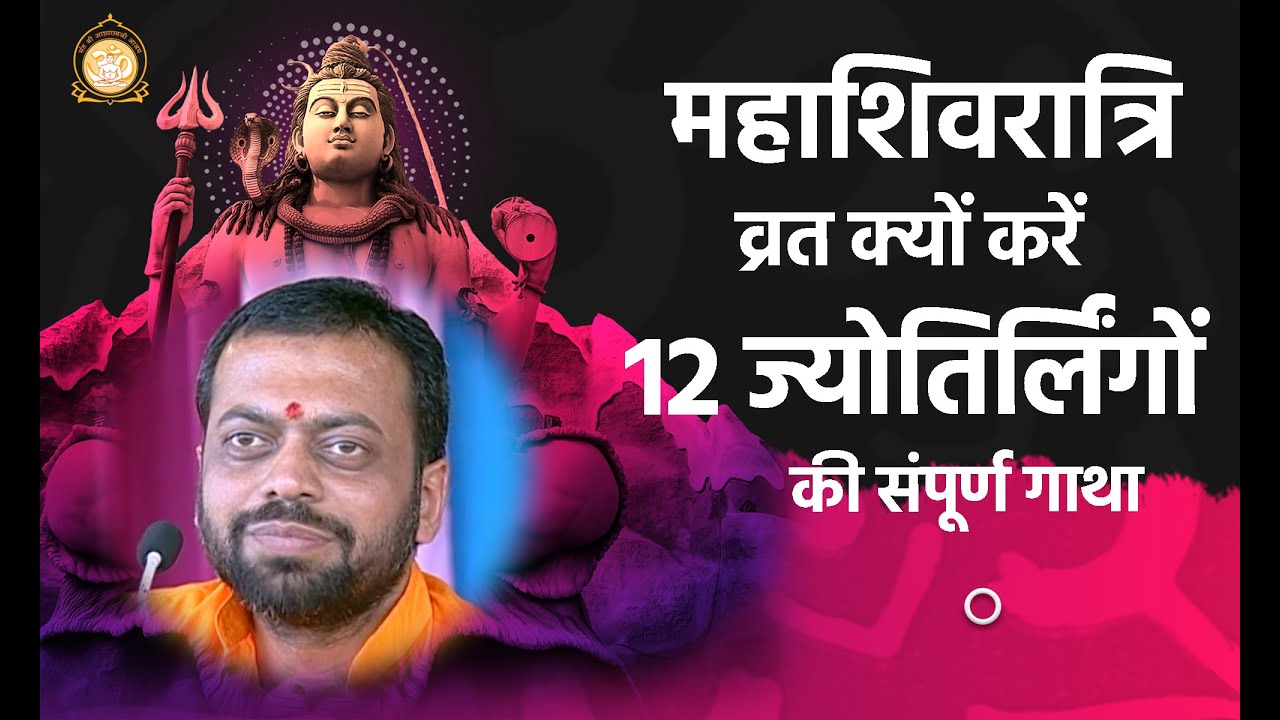 महाशिवरात्रि व्रत क्यों करे ? - 12 ज्योतिर्लिंगों की संपूर्ण गाथा | HD | Shri Sureshanandji