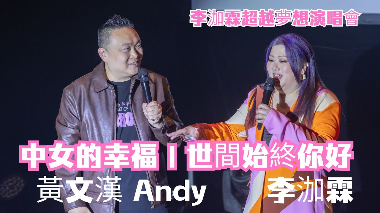 中女的幸福｜世間始終你好｜李泇霖 黃文漢 李泇霖超越夢想演唱會