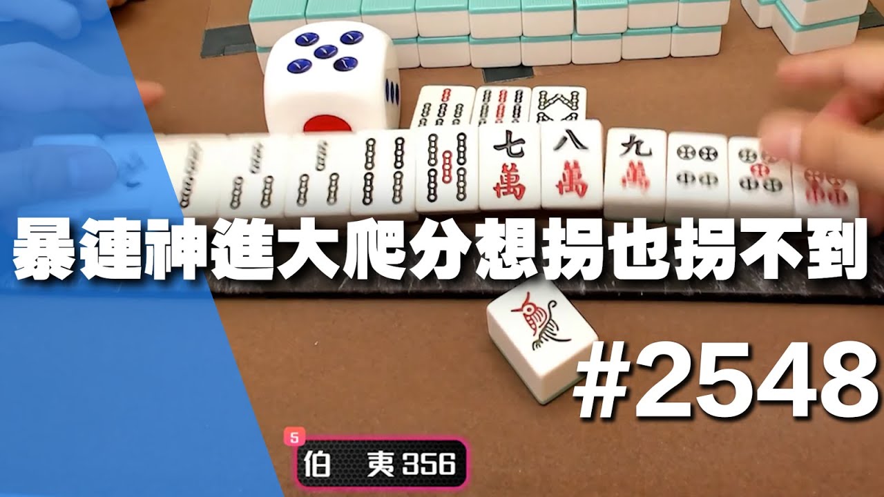[麻將精華] 暴連神進大爬分想拐也拐不到 這不算現牌可以胡吧 