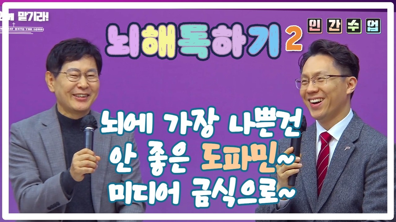 지금 꼭 필요한 뇌해독하기 2 뇌에 가장 안좋은건? 안좋은 도파민 미디어금식을 꼭해요~ 홍양표 박사의 인간수업