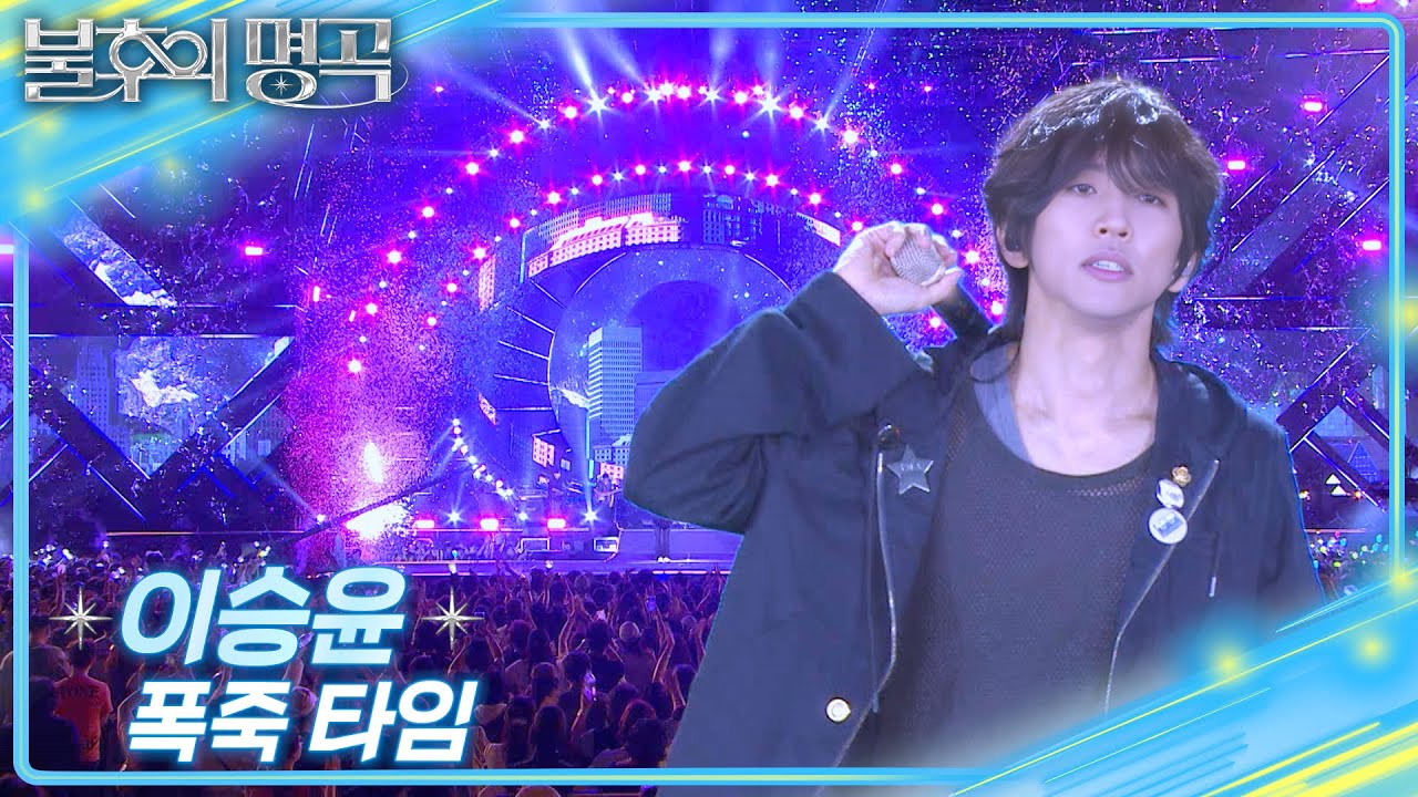 이승윤 – 폭죽 타임 [불후의 명곡2 전설을 노래하다/Immortal Songs 2] | KBS 250621 방송