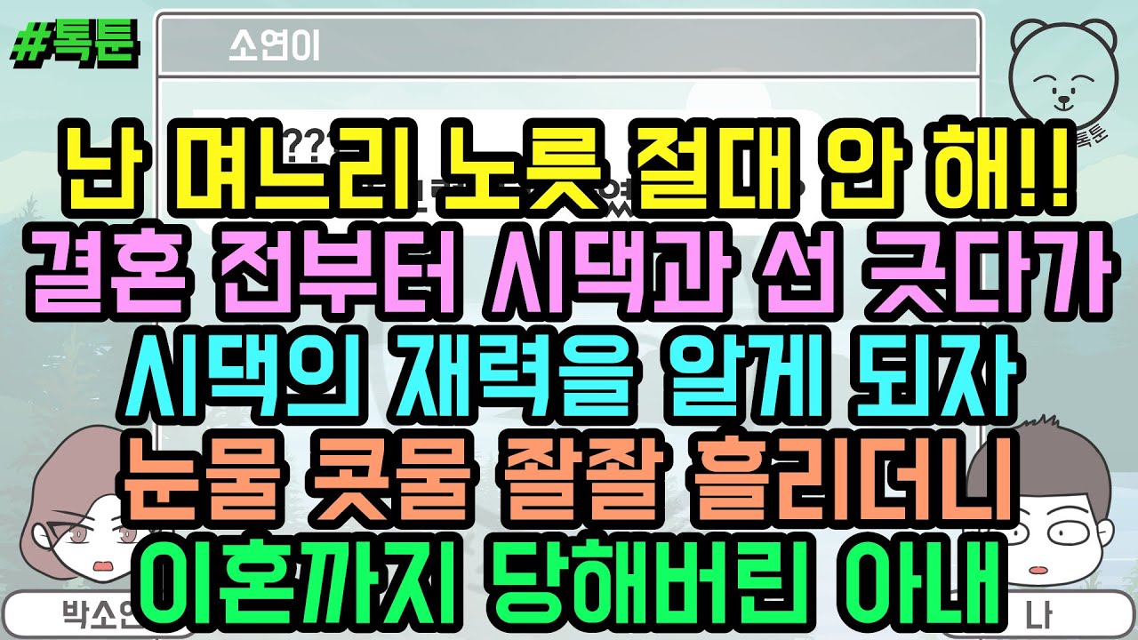 톡툰] 난 며느리 노릇 절대 안 해! 결혼 전부터 시댁과 선 긋다가 시댁의 재력을 알게 되자 눈물 콧물 좔좔 흘리더니 이혼까지 당해버린 아내 (톡툰 모음집 129탄) | 갓쇼의톡툰