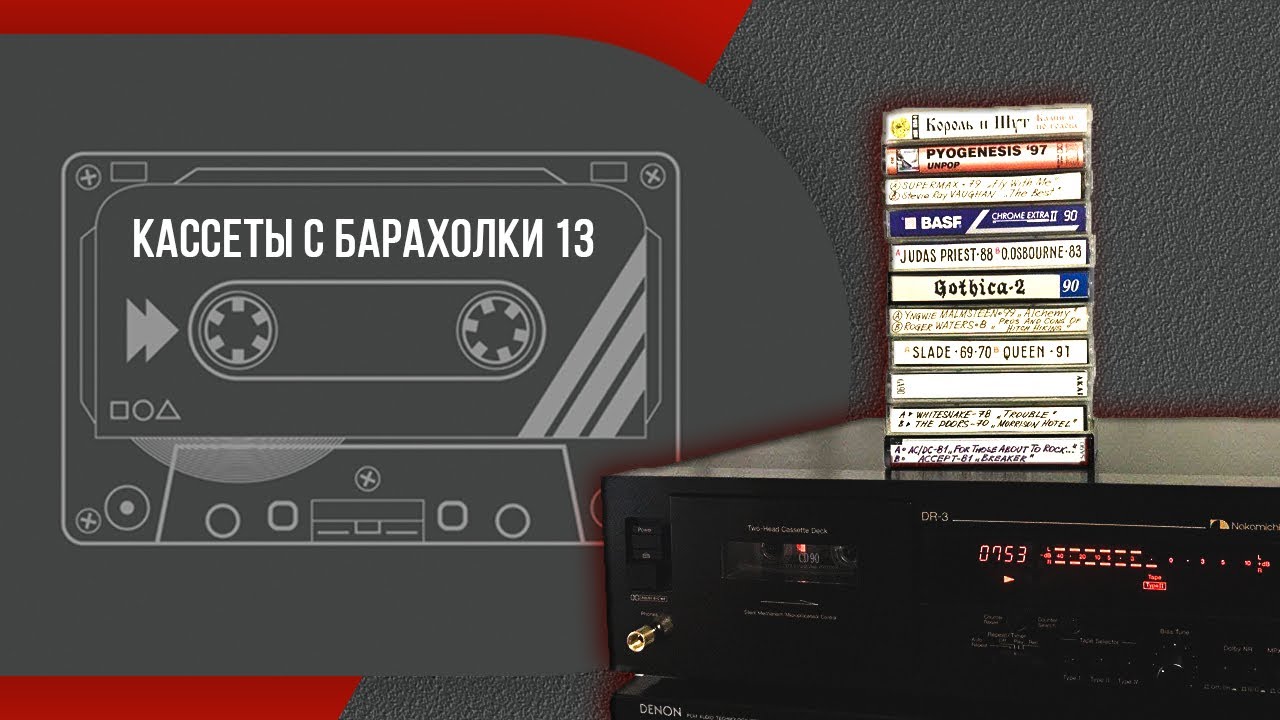 Кассеты с барахолки 13