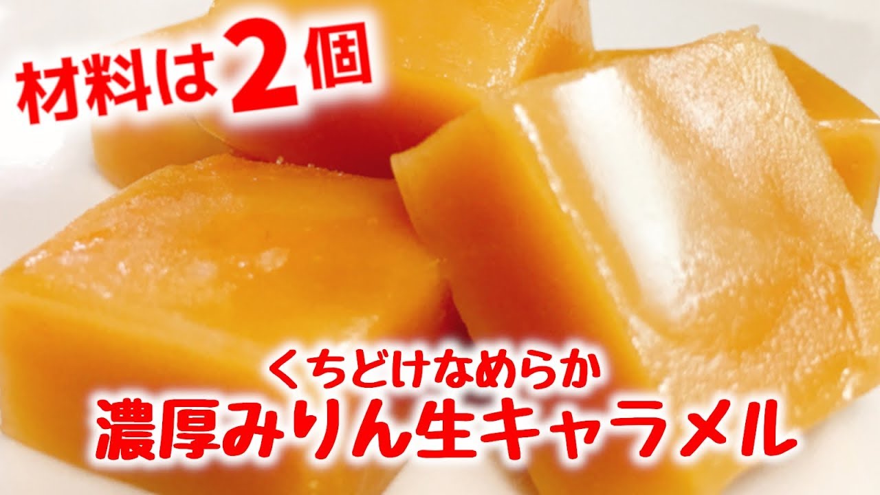 【まるで高級和スイーツ】材料2個だけで超簡単に出来る『口どけなめらか濃厚みりん生キャラメル』How to make Raw Caramel | Eazy Recipe