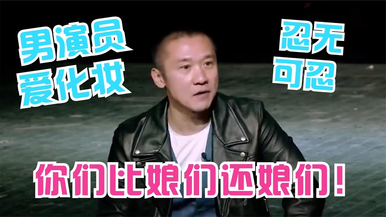 男演员为美，不顾迟到坚持化妆，黄志忠大发雷霆：比娘们还娘们！