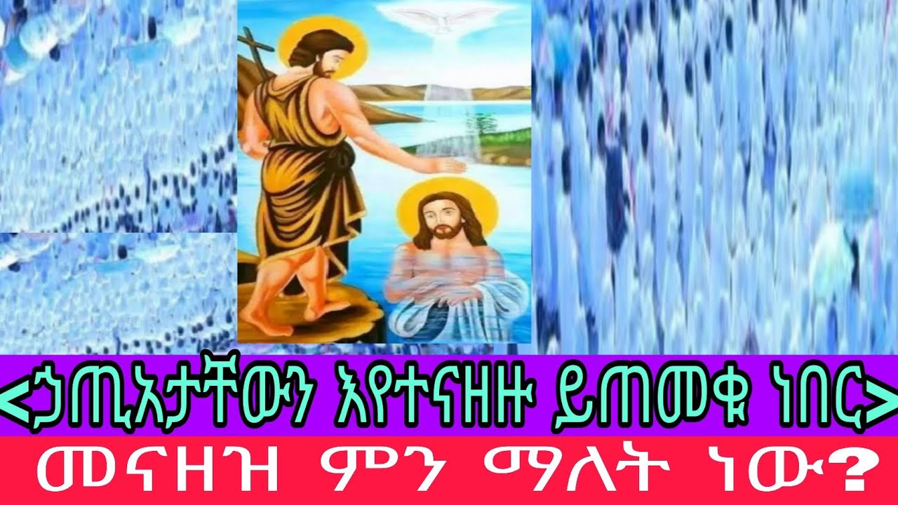 //ኃጢአታቸውን እየተናዘዙ ይጠመቁ ነበር፤  አስተርእዮ ፩ ቲዩብ!!